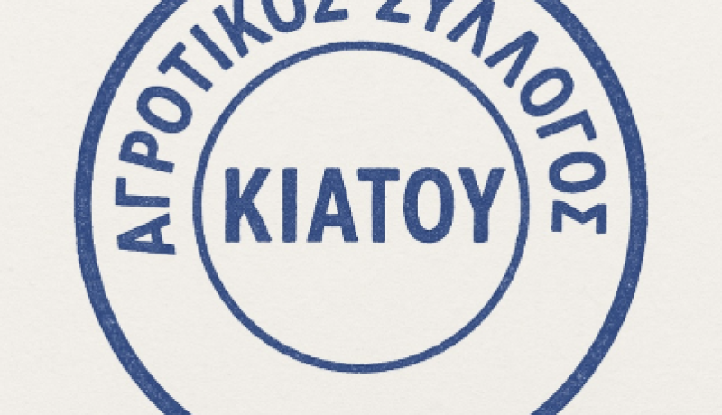 Αγροτικός Σύλλογος Κιάτου: Καμία σχέση με την υπόθεση ΟΠΕΚΕΠΕ – Ανακοίνωση και διευκρινίσεις